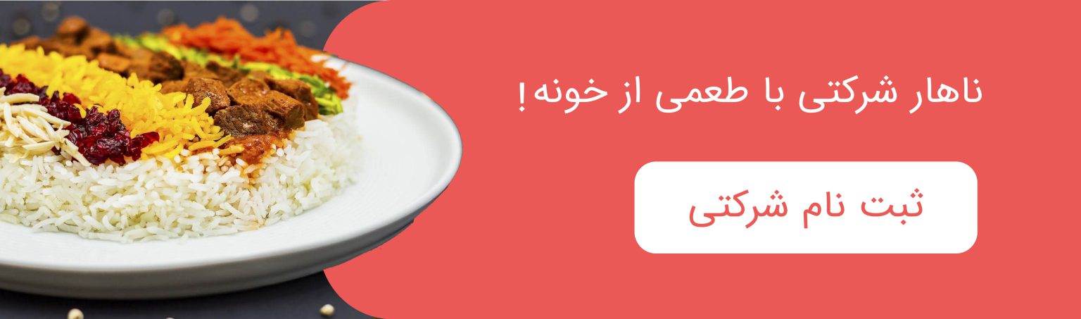 سفارش غذای شرکتی مامانپز