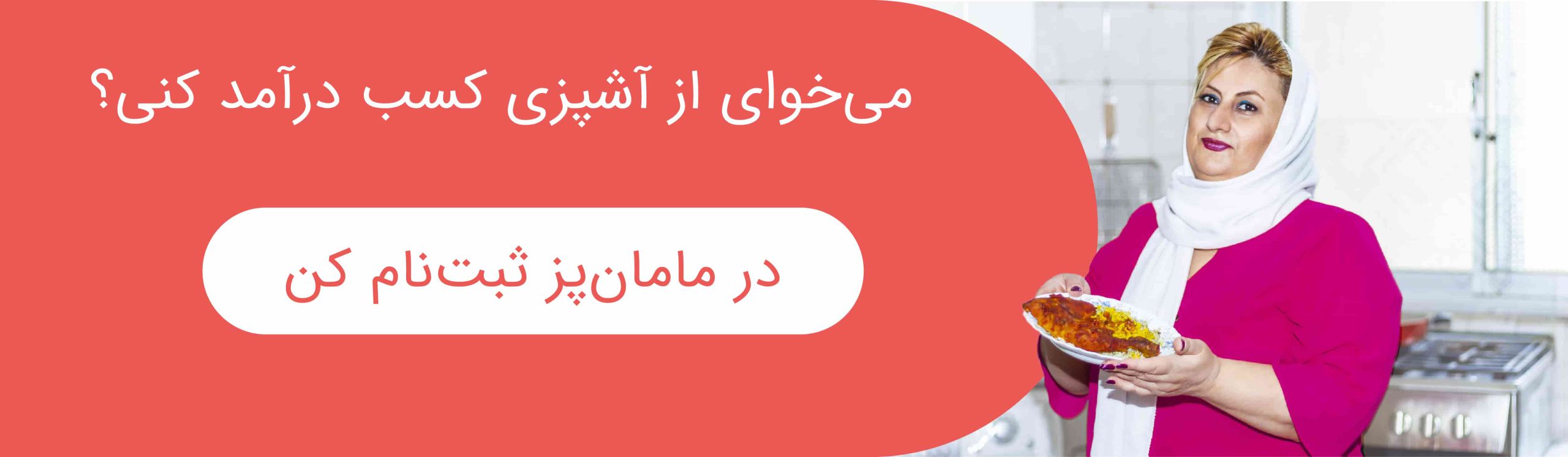 در مامان‌پز ثبت‌نام کن