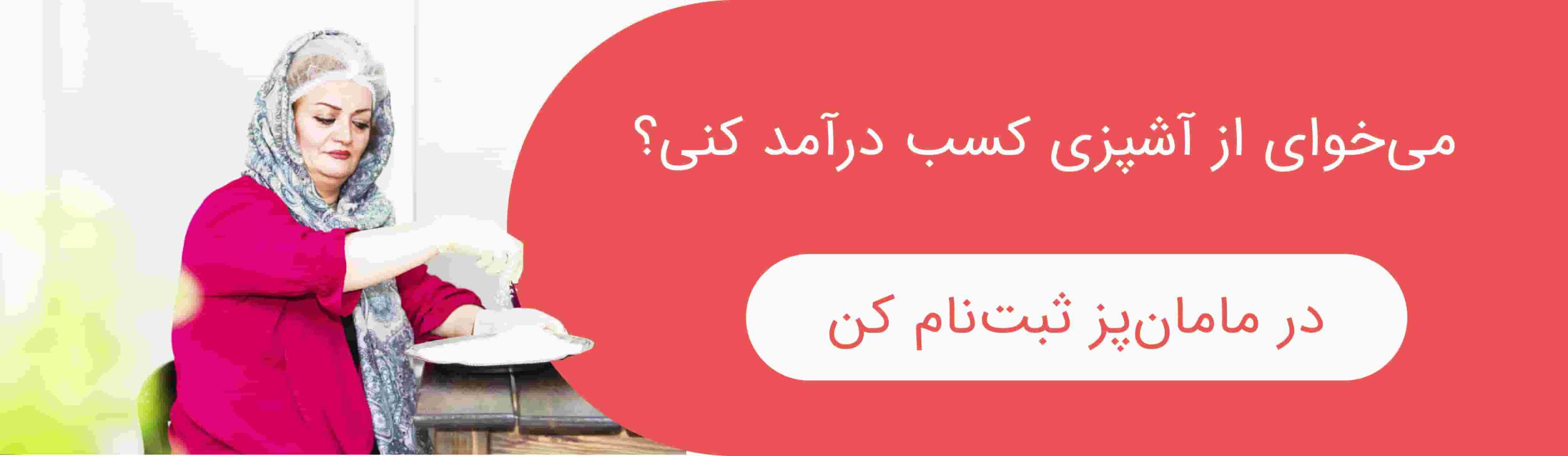 در مامان‌پز ثبت‌نام کن