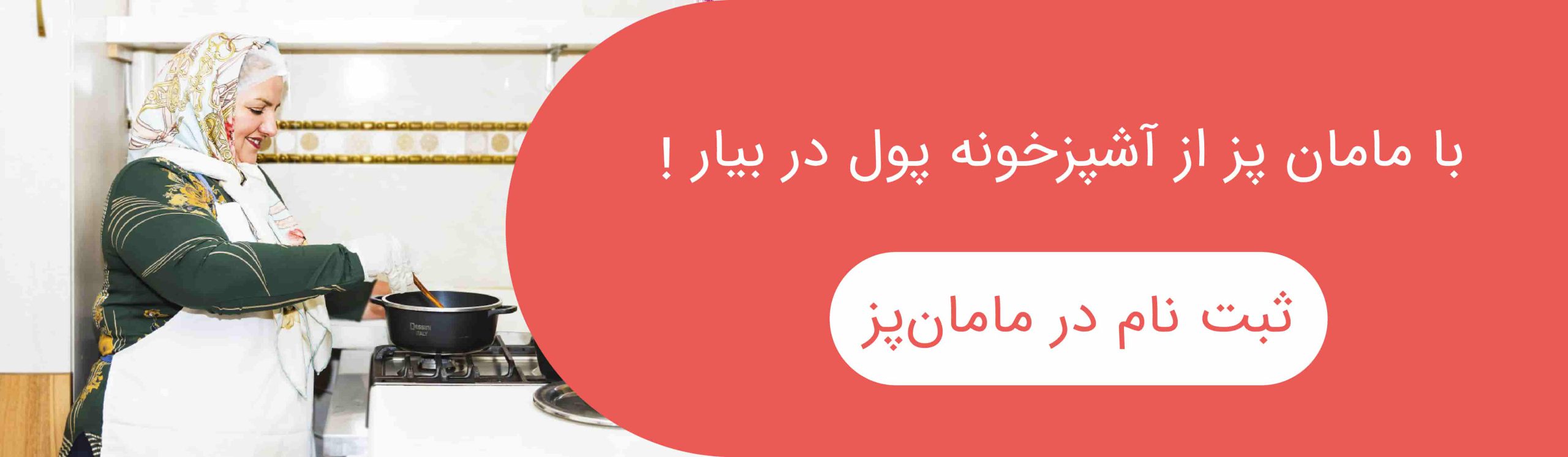 در مامان‌پز ثبت‌نام کن