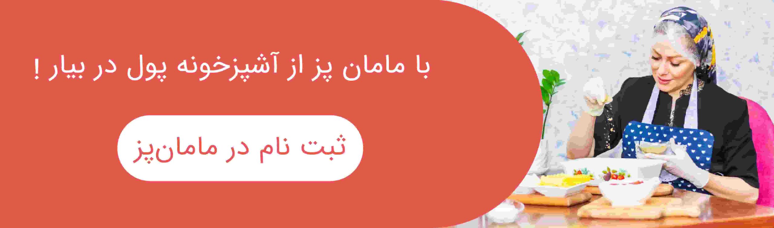 در مامان‌پز ثبت‌نام کن