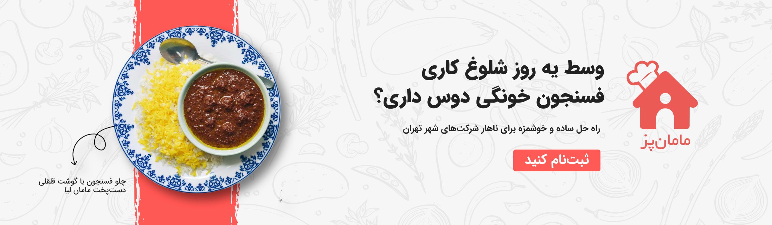 سفارش غذای شرکتی مامان‌پز